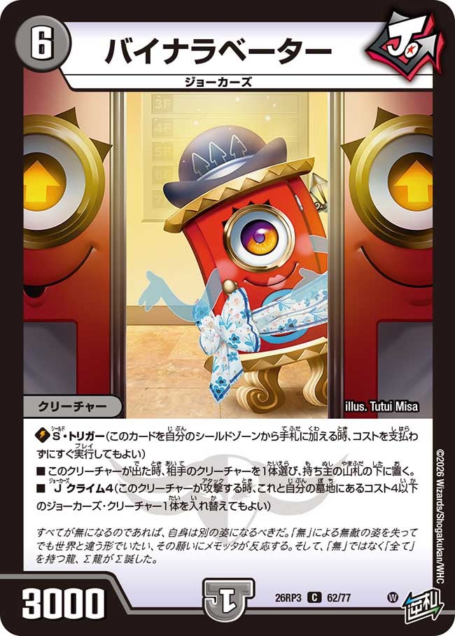 バイナラベーター(26RP362/77)